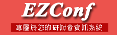 EZConf - 研討會資訊系統專家，提供線上投稿與審查系統。